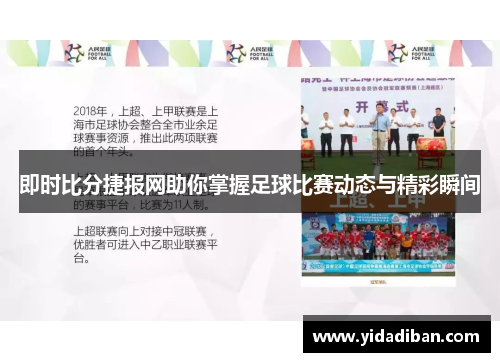即时比分捷报网助你掌握足球比赛动态与精彩瞬间