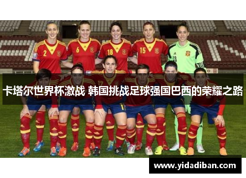 卡塔尔世界杯激战 韩国挑战足球强国巴西的荣耀之路