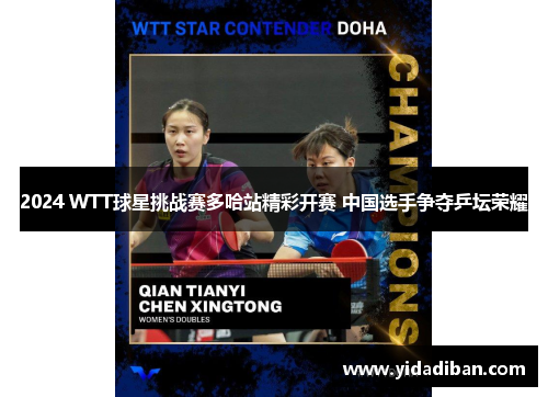 2024 WTT球星挑战赛多哈站精彩开赛 中国选手争夺乒坛荣耀