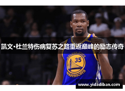 凯文·杜兰特伤病复苏之路重返巅峰的励志传奇