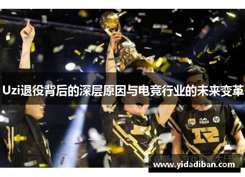 Uzi退役背后的深层原因与电竞行业的未来变革