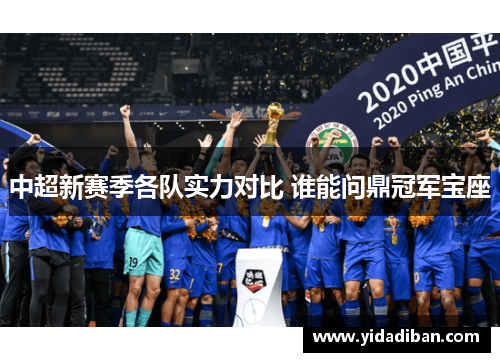 中超新赛季各队实力对比 谁能问鼎冠军宝座