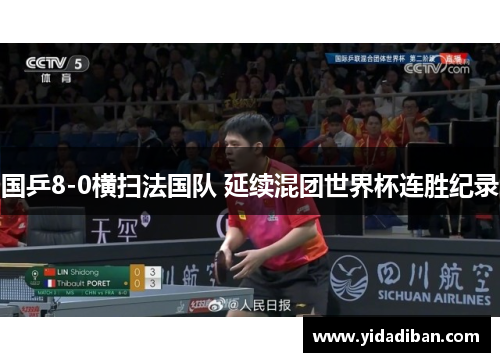 国乒8-0横扫法国队 延续混团世界杯连胜纪录