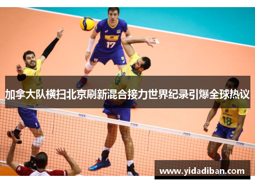 加拿大队横扫北京刷新混合接力世界纪录引爆全球热议
