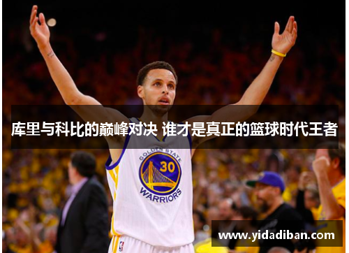 库里与科比的巅峰对决 谁才是真正的篮球时代王者