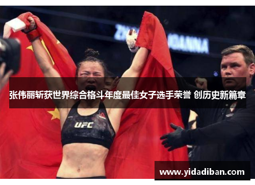 张伟丽斩获世界综合格斗年度最佳女子选手荣誉 创历史新篇章