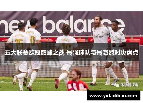 五大联赛欧冠巅峰之战 最强球队与最激烈对决盘点