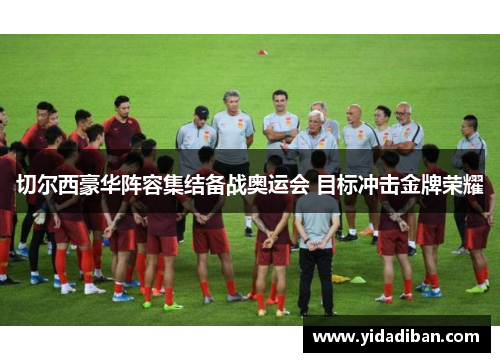 切尔西豪华阵容集结备战奥运会 目标冲击金牌荣耀