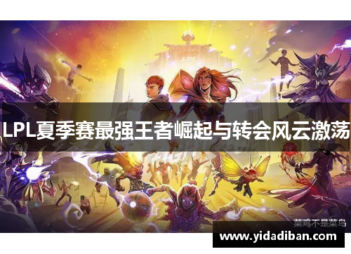 LPL夏季赛最强王者崛起与转会风云激荡
