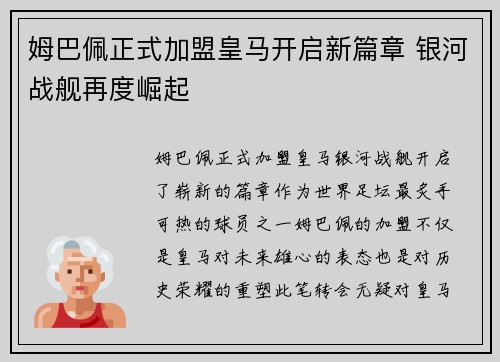 姆巴佩正式加盟皇马开启新篇章 银河战舰再度崛起