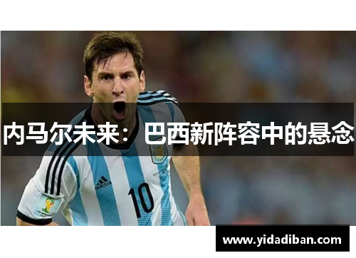 内马尔未来：巴西新阵容中的悬念
