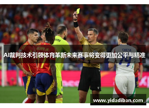 AI裁判技术引领体育革新未来赛事将变得更加公平与精准 AI裁判技术引领体育革新未来赛事将变得更加公平与精准