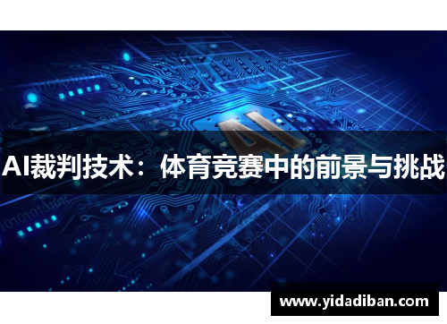 AI裁判技术：体育竞赛中的前景与挑战