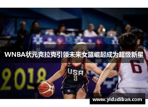 WNBA状元克拉克引领未来女篮崛起成为超级新星