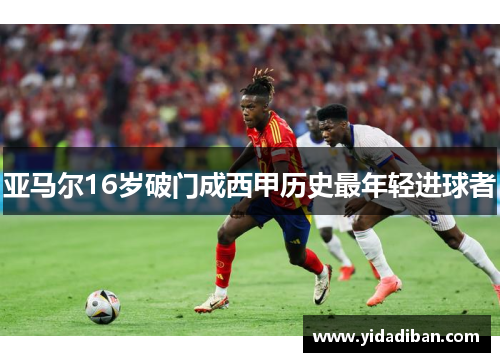 亚马尔16岁破门成西甲历史最年轻进球者 亚马尔16岁破门成西甲历史最年轻进球者