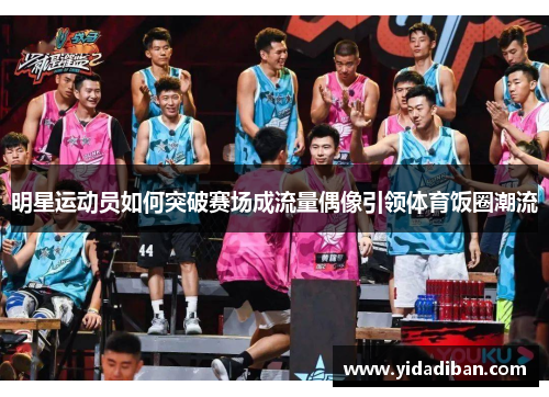 明星运动员如何突破赛场成流量偶像引领体育饭圈潮流