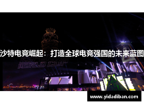 沙特电竞崛起：打造全球电竞强国的未来蓝图