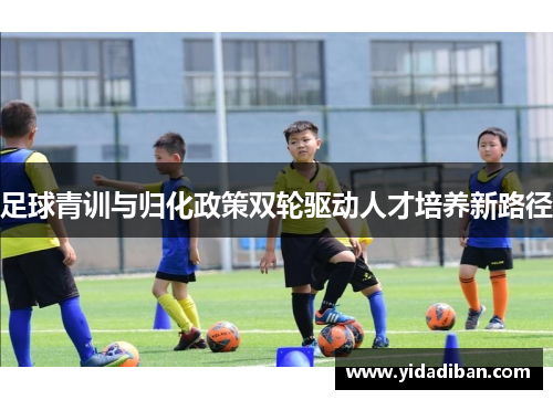 足球青训与归化政策双轮驱动人才培养新路径