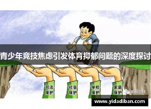 青少年竞技焦虑引发体育抑郁问题的深度探讨