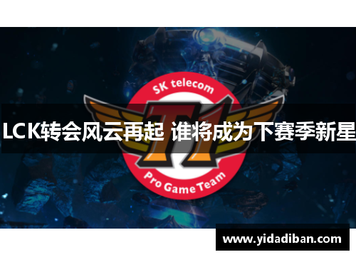 LCK转会风云再起 谁将成为下赛季新星 LCK转会风云再起 谁将成为下赛季新星