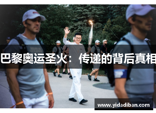 巴黎奥运圣火：传递的背后真相