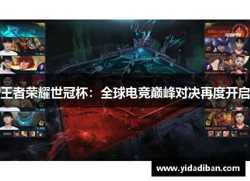 王者荣耀世冠杯：全球电竞巅峰对决再度开启