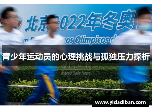 青少年运动员的心理挑战与孤独压力探析 青少年运动员的心理挑战与孤独压力探析