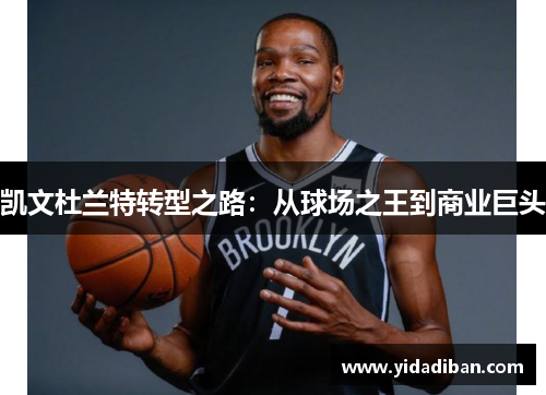 凯文杜兰特转型之路：从球场之王到商业巨头