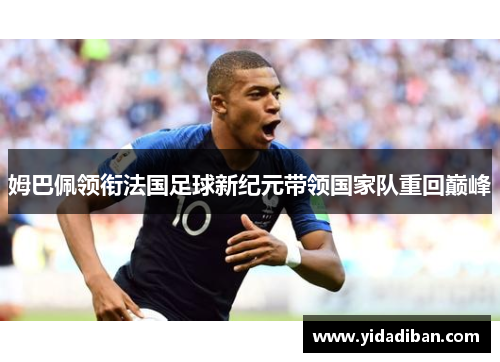 姆巴佩领衔法国足球新纪元带领国家队重回巅峰
