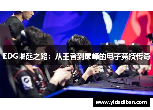 EDG崛起之路：从王者到巅峰的电子竞技传奇