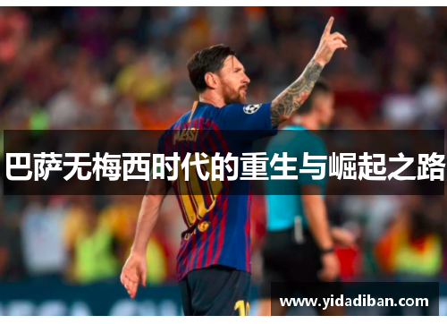 巴萨无梅西时代的重生与崛起之路