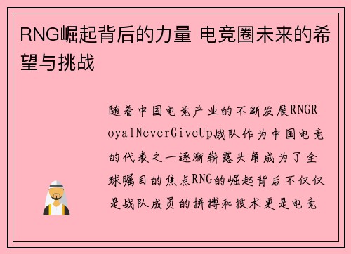 RNG崛起背后的力量 电竞圈未来的希望与挑战