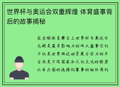 世界杯与奥运会双重辉煌 体育盛事背后的故事揭秘 世界杯与奥运会双重辉煌 体育盛事背后的故事揭秘