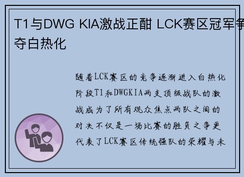T1与DWG KIA激战正酣 LCK赛区冠军争夺白热化 T1与DWG KIA激战正酣 LCK赛区冠军争夺白热化