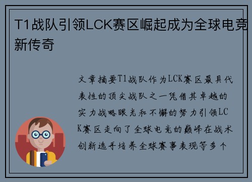 T1战队引领LCK赛区崛起成为全球电竞新传奇