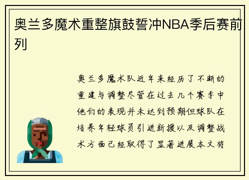 奥兰多魔术重整旗鼓誓冲NBA季后赛前列