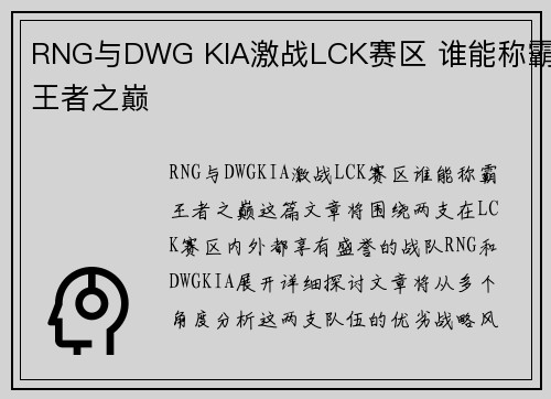 RNG与DWG KIA激战LCK赛区 谁能称霸王者之巅