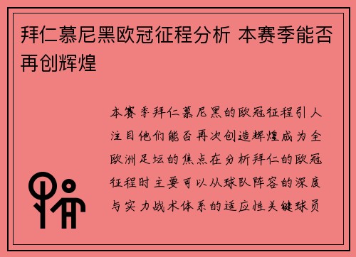 拜仁慕尼黑欧冠征程分析 本赛季能否再创辉煌