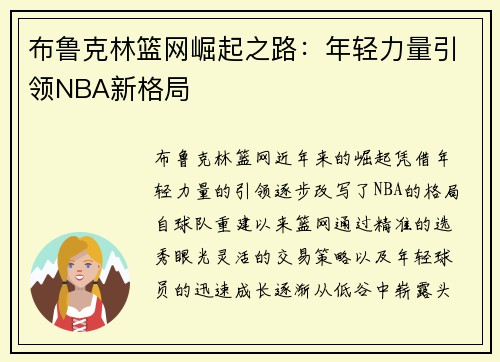 布鲁克林篮网崛起之路：年轻力量引领NBA新格局