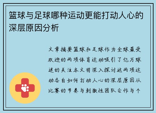 篮球与足球哪种运动更能打动人心的深层原因分析 篮球与足球哪种运动更能打动人心的深层原因分析
