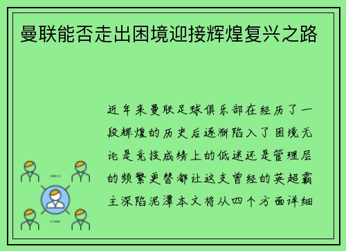 曼联能否走出困境迎接辉煌复兴之路