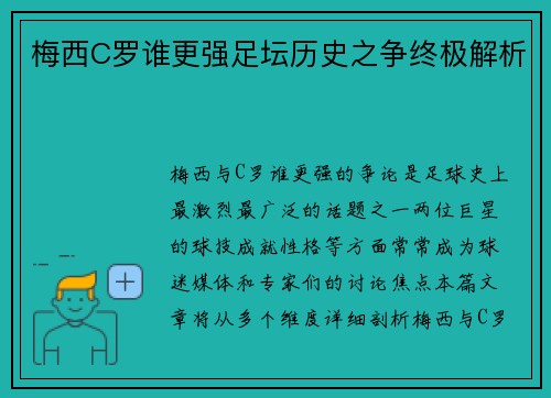 梅西C罗谁更强足坛历史之争终极解析 梅西C罗谁更强足坛历史之争终极解析