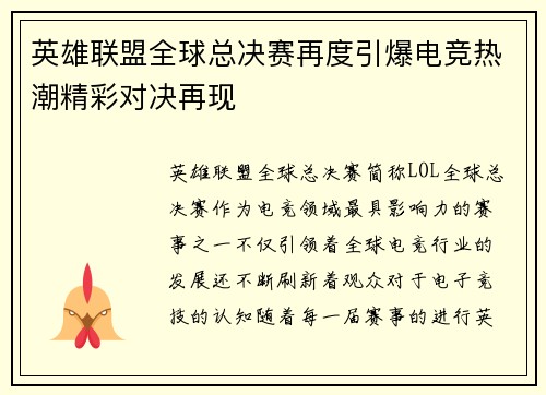 英雄联盟全球总决赛再度引爆电竞热潮精彩对决再现 英雄联盟全球总决赛再度引爆电竞热潮精彩对决再现