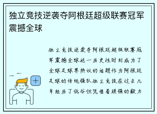 独立竞技逆袭夺阿根廷超级联赛冠军震撼全球