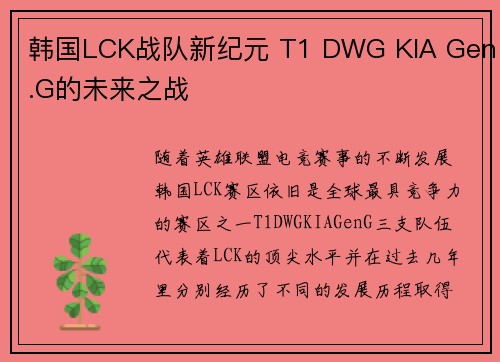韩国LCK战队新纪元 T1 DWG KIA Gen.G的未来之战