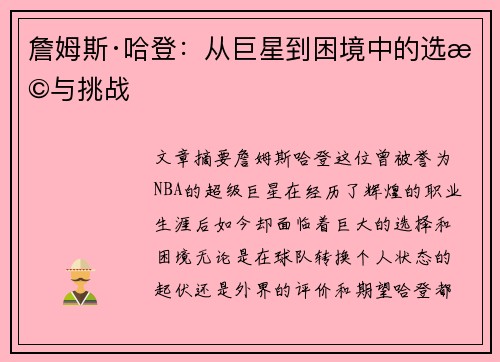詹姆斯·哈登：从巨星到困境中的选择与挑战