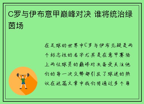 C罗与伊布意甲巅峰对决 谁将统治绿茵场