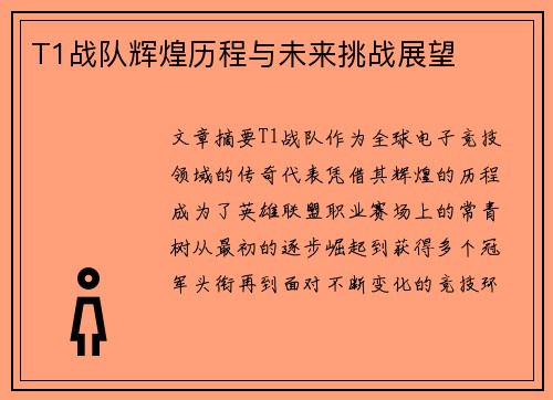 T1战队辉煌历程与未来挑战展望