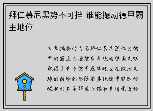 拜仁慕尼黑势不可挡 谁能撼动德甲霸主地位