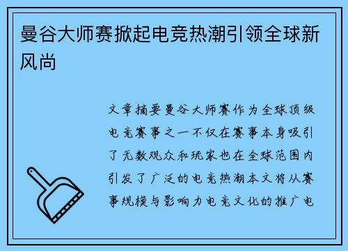 曼谷大师赛掀起电竞热潮引领全球新风尚